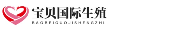 可靠供卵助孕网址